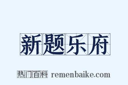 新题乐府是什么意思的图片